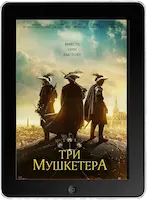 Три мушкетёра (2023) скачать фильм