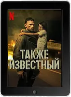Также известный (2023) скачать фильм