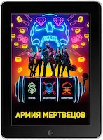Армия мертвецов (2021)
