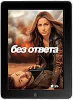Без ответа (2023) скачать фильм