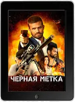 Черная метка (2022) скачивайте бесплатно Черная метка (2022) скачать фильм