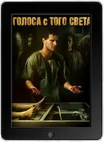 Голоса с того света (2018)