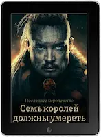 Последнее королевство: Семь королей должны умереть (2023) скачать фильм