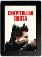 Смертельная охота (2022) скачать фильм