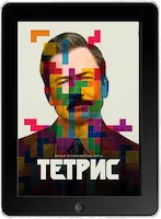 Тетрис (2023) скачать фильм