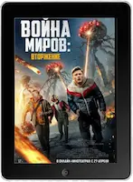Война миров: Вторжение (2023) скачать фильм