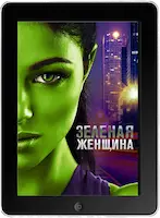 Зелёная женщина (2022) скачать фильм