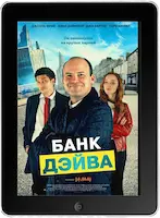 Банк Дэйва (2023) скачать фильм