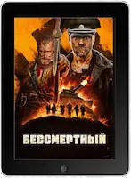 Бессмертный (2022) скачать фильм
