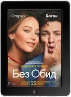 Без обид