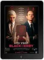 Кто убил BlackBerry (2023) скачать фильм