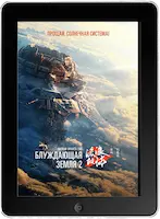 Блуждающая Земля 2