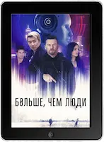 Больше, чем люди (2023) скачать фильм