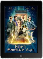 Бюро магических услуг (2023) скачать фильм