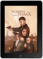 Человек из Рима (2022) скачать фильм