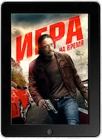 Игра на время (2017)