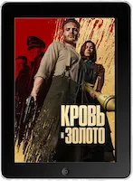 Кровь и золото (2023) скачивайте бесплатно Кровь и золото (2023) скачать фильм