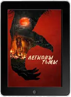 Легионы тьмы (2022) скачать фильм