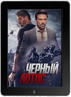 Черный лотос (2023) скачать фильм