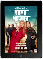 Мама мафия (2023) скачать фильм