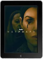 Матриарх (2022) скачать фильм