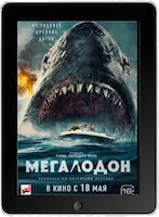 Мегалодон