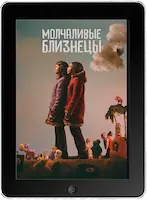 Молчаливые близнецы (2022)