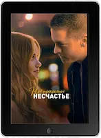 Моё прекрасное несчастье (2023) скачать фильм