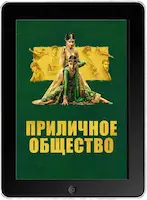 Приличное общество (2023) скачать фильм