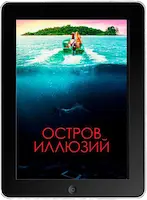 Остров иллюзий (2022) скачать фильм