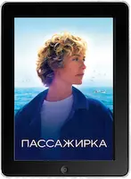 Пассажирка (2022) скачать фильм