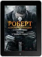 Роберт — король Шотландии (2019)