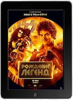 Рождение легенд (2023)