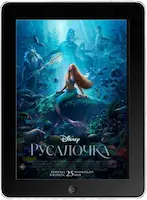 Русалочка (2023)