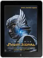 Рыцари Зодиака (2023) скачать фильм