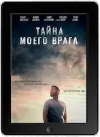 Тайна моего врага (2020)