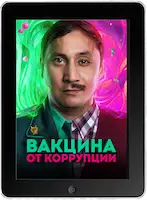 Вакцина от коррупции (2022) скачать фильм