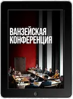 Ванзейская конференция (2022) скачать фильм