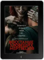 Восстание зловещих мертвецов (2023) скачать фильм