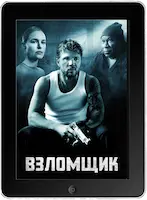 Взломщик (2023) скачать фильм