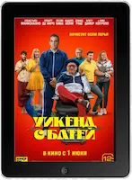 Уикенд с батей (2023) скачать фильм