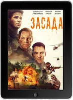 Засада (2023) скачать фильм