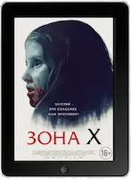 Зона X (2015)
