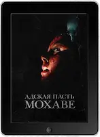 Адская пасть Мохаве (2022) скачать фильм
