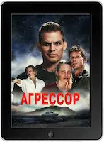 Агрессор (2022) скачать фильм