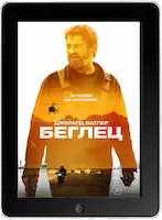 Беглец (2023) скачать фильм
