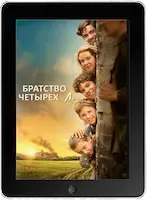Братство четырёх «Л» (2022)