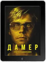 Монстр: История Джеффри Дамера 10 серия (2022)