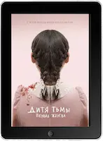 Дитя тьмы: Первая жертва (2022) скачать фильм