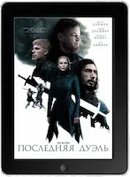 Последняя дуэль (2021)